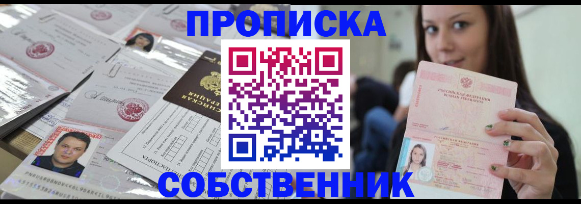 прописка от собственника в Гуково